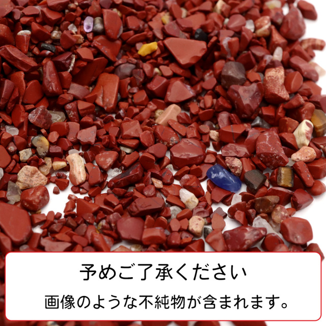レッドジャスパー 碧玉 さざれ石 本物 1kg まとめ売り お得 極小サイズ 小粒 天然石 パワーストーン 浄化グッズ