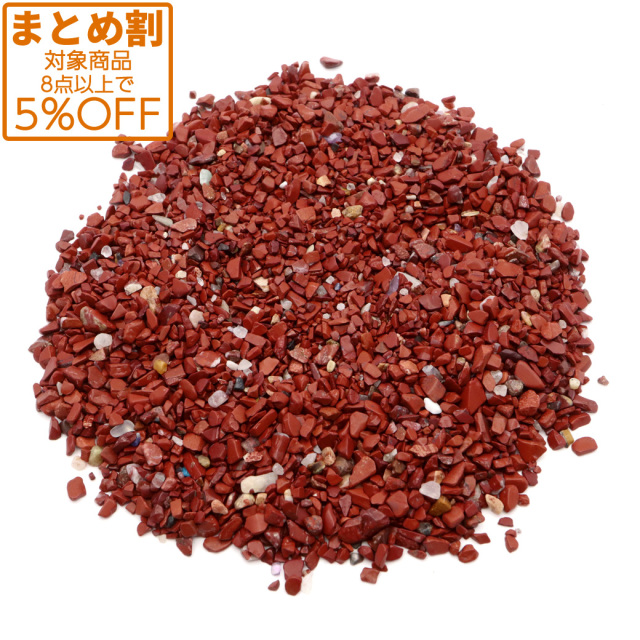 レッドジャスパー 碧玉 さざれ石 100g 極小サイズ 小粒 天然石 パワーストーン 浄化グッズ 母の日 ホワイトデー プレゼント お返し