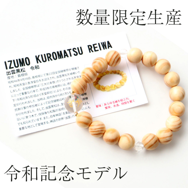 令和 記念 ブレスレット 10mm 出雲黒松 天然木 ウッドビーズ使用 桐箱付き