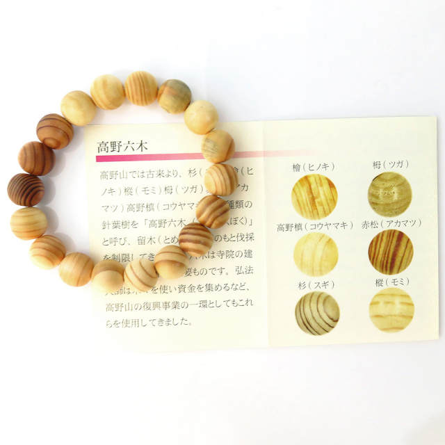 高野山 六木（りくぼく）ブレスレット 13mm 木箱付き 世界遺産 金剛峯