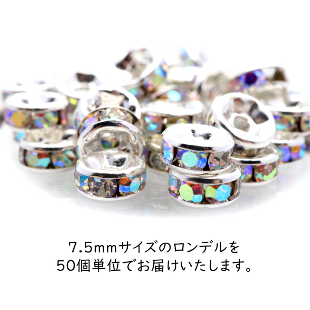 ロンデル 7.5mm 50個入り レインボー 平ロンデル 平型 ラインストーン ビーズ パワーストーン スペーサー 数珠