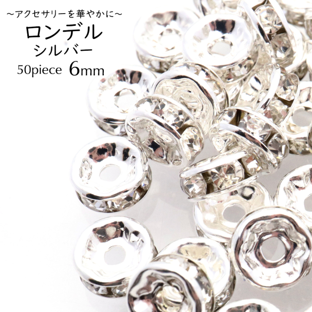 ロンデル 6mm 50個入り シルバー 平ロンデル 平型 ラインストーン ロンデル 6mm 50個入り シルバー 平ロンデル 平型 ラインストーン