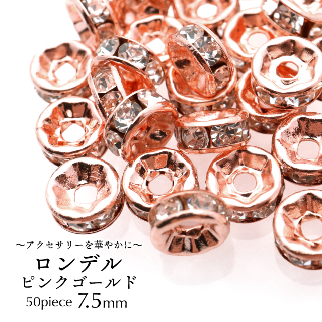 ロンデル 7.5mm 50個入り ピンクゴールド 平ロンデル 平型