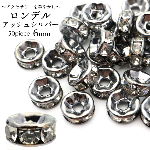 ロンデル 6mm 50個入り アッシュシルバー 平ロンデル 平型 ラインストーン ビーズ パワーストーン スペーサー 数珠 天然石