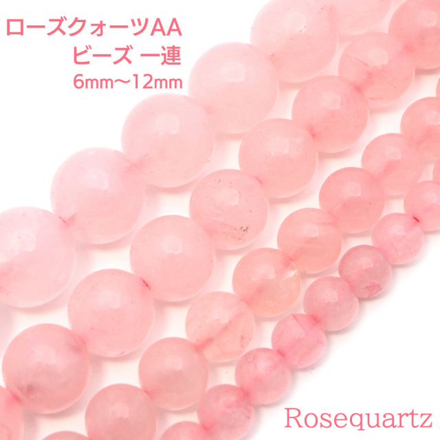 ローズクォーツ 一連 ビーズ 1本売り AA 紅水晶 ピンク 長さ38cm前後 10月 誕生石 パーツ ハンドメイド 手作り 天然石 パワーストーン