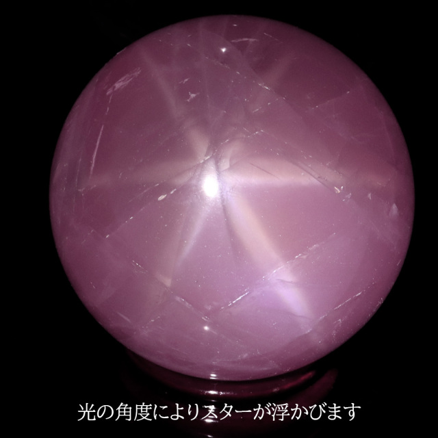 スター ローズクォーツ 丸玉 77mm AAA 台座付き マダガスカル産 天然石 1点物 スフィア 紅水晶 パワーストーン
