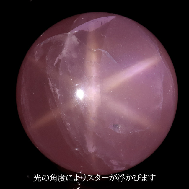 スター ローズクォーツ 丸玉 84mm AAA 台座付き マダガスカル産 天然石 1点物 スフィア 紅水晶 パワーストーン