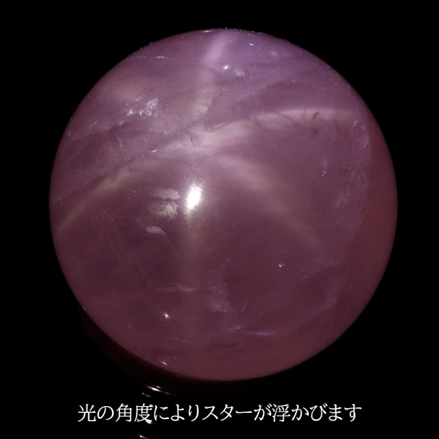 スター ローズクォーツ 丸玉 61mm AAA 台座付き マダガスカル産 天然石 1点物 スフィア 紅水晶 パワーストーン