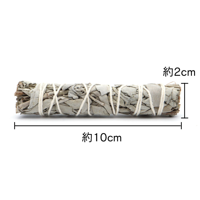 ホワイトセージ バンドル スリムタイプ  1本 約6-12g お試し価格 アロマ お香 カリフォルニア州産 セージ 無農薬 ハーブ