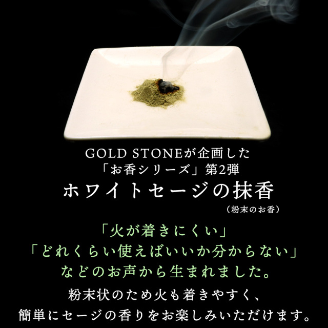 ホワイトセージ 抹香 30g パウダー 粉 無農薬 高品質 カリフォルニア産 癒し お香 空間 浄化用 アロマ white sage