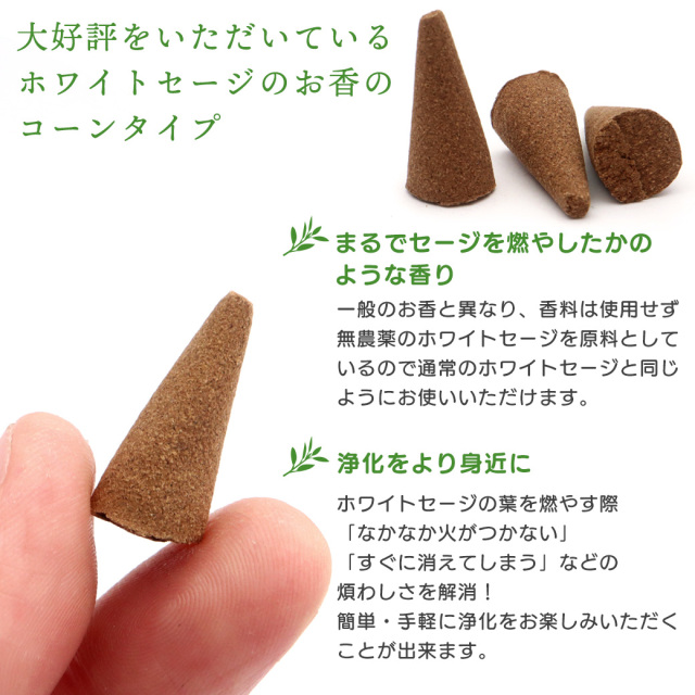 ホワイトセージ 浄化用 お香 コーンタイプ 20個入り ミニサイズ