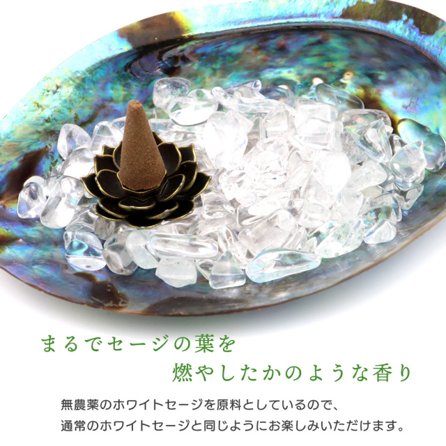 ホワイトセージ 浄化用 お香 コーンタイプ 20個入り ミニサイズ スマッジング 天然成分100% 日本製 香料不使用 インセンス スマッシング
