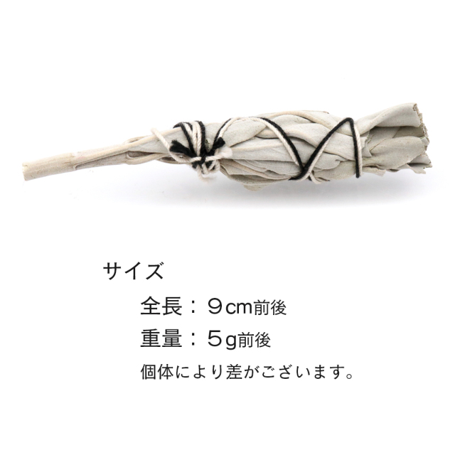 ホワイトセージ バンドル たいまつ型 ミニ トーチ 松明 1本 約4-6g お試し価格 アロマ お香 香り リラックス