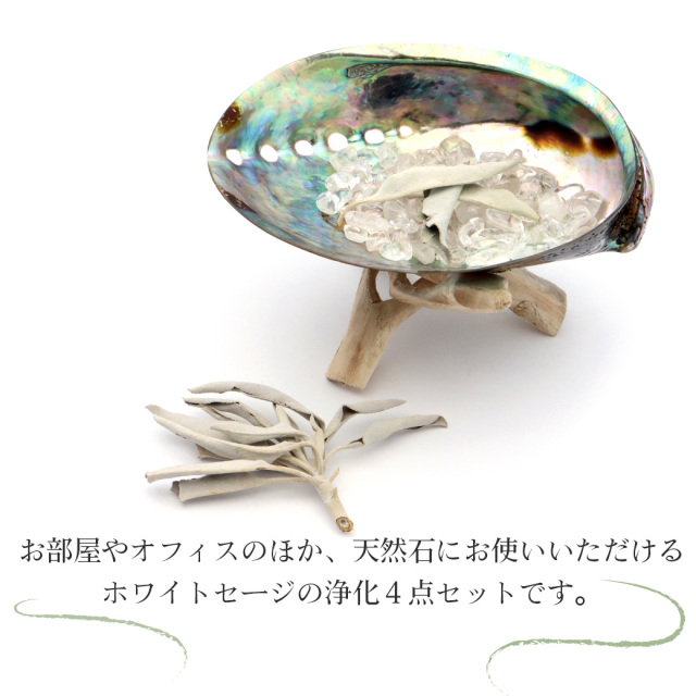 アバロンシェルと水晶さざれ ホワイトセージのセット