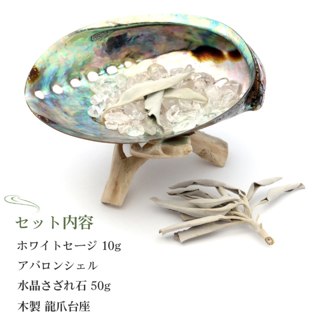 ホワイトセージ約10g アバロンシェル 水晶さざれ50g 木製龍爪台座