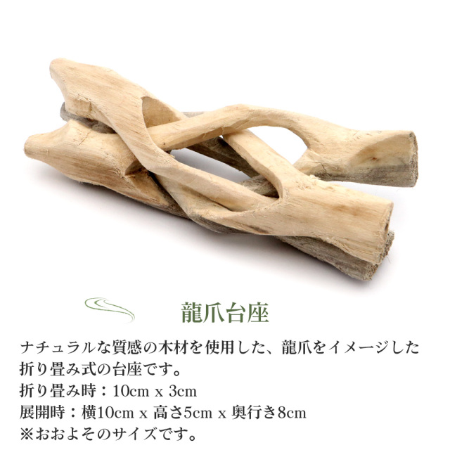 折り畳み式の木製龍爪台座