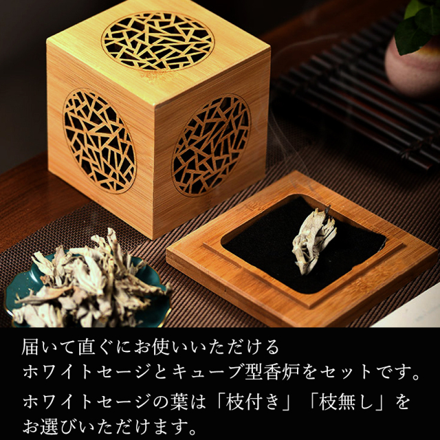ホワイトセージと竹素材キューブ型香炉の2点セット