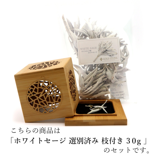 選別済み枝付きホワイトセージ30gと竹製香炉