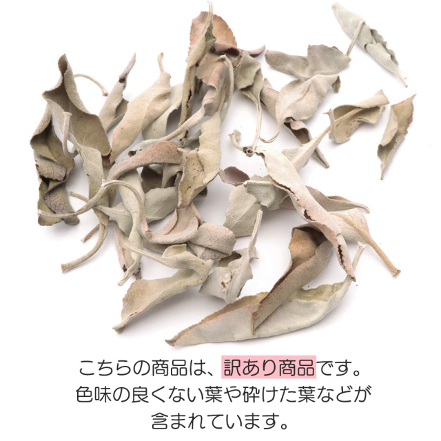 ホワイトセージ クラッシュ 訳あり 無選別 B品 100g 無農薬 高品質 カルフォルニア産 white sage
