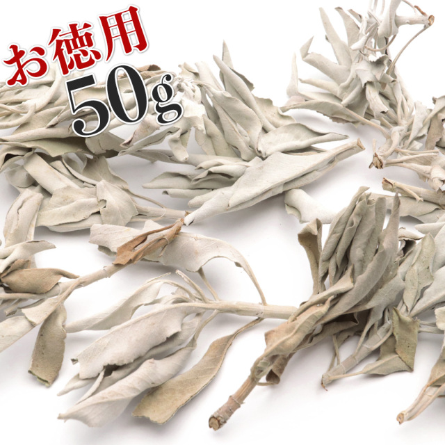 ホワイトセージ 無選別 枝付き 50g
