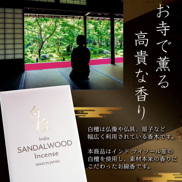 白檀 お香 線香 浄化用 スティック 30本入り 濃厚 プレミアム 天然成分