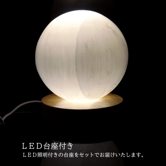 セレナイト 丸玉 LEDライト 台座付き 大玉 直径約10cm モロッコ産 キャッツアイセレナイト 置き物 透石膏
