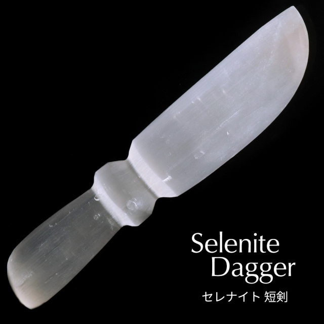 セレナイト 短剣 ナイフ 置き物 オブジェ モロッコ産 キャッツアイセレナイト オブジェ 透石膏 天然ジプサム スピリチュアル ヒーリング