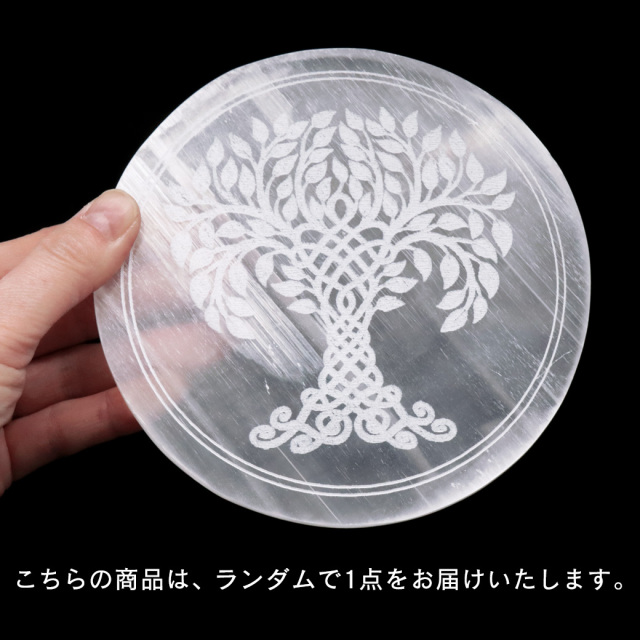 セレナイト ディスク ツリーオブライフ 生命の樹 約13cm 置き物 モロッコ産 原石 置物
