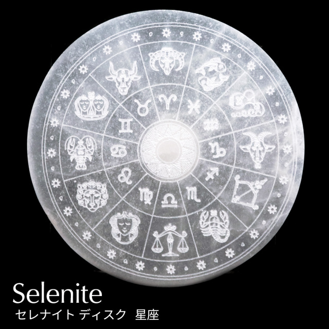 セレナイト ディスク ツリーオブライフ 星座 約10cm 置き物 モロッコ産 原石 置物 星座シンボル 十二星座