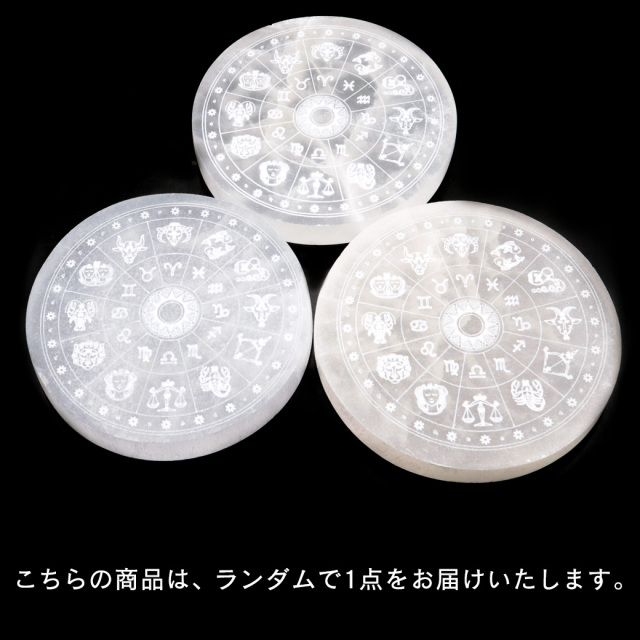 セレナイト ディスク ツリーオブライフ 星座 約10cm 置き物 モロッコ産 原石 置物 星座シンボル 十二星座
