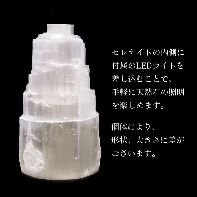 セレナイト タワー LEDライト 照明 内臓型 sizeM 原石 ポイント モロッコ産 天然石 置き物 1個売り 透石膏 クリスマス 飾り