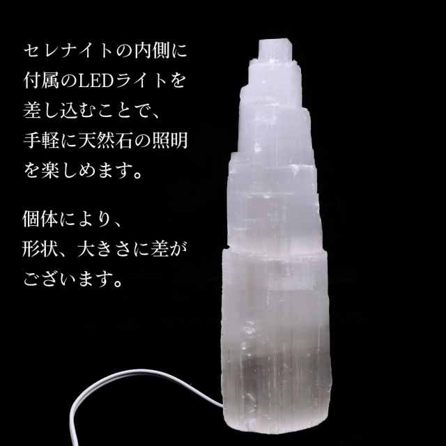 セレナイト タワー LEDライト 照明 内臓型 sizeL 原石 ポイント モロッコ産 天然石 置き物 1個売り 透石膏 クリスマス 飾り