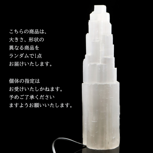 セレナイト タワー LEDライト 照明 内臓型 sizeLL 原石 ポイント モロッコ産 天然石 置き物 1個売り 透石膏 クリスマス