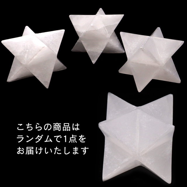 セレナイト マカバスター Mサイズ 神聖幾何学 六芒星 マルカバスター ツーソン展示会商品 置き物 オブジェ モロッコ産 スピリチュアル