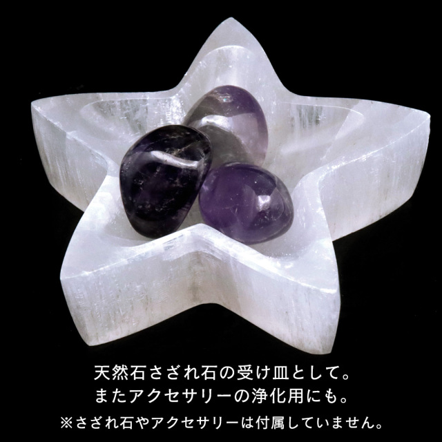 セレナイト スター 小皿 置き物 受け皿 浄化用 モロッコ産 星 五芒星 キャッツアイセレナイト