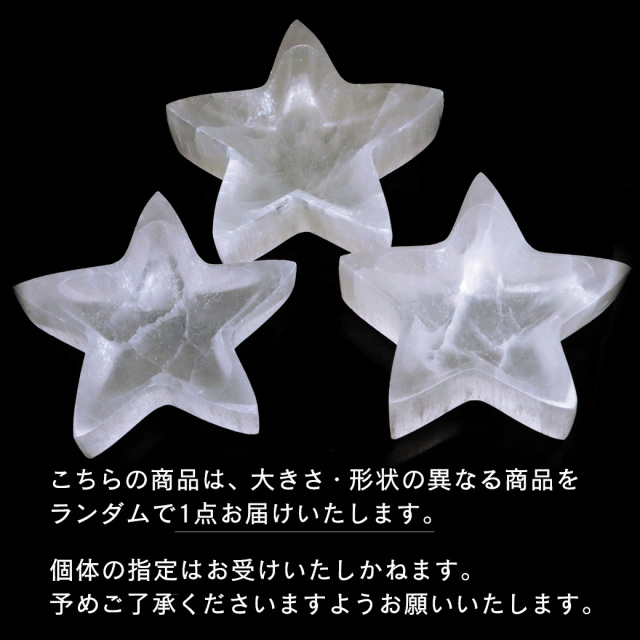 セレナイト スター 小皿 置き物 受け皿 浄化用 モロッコ産 星 五芒星 キャッツアイセレナイト