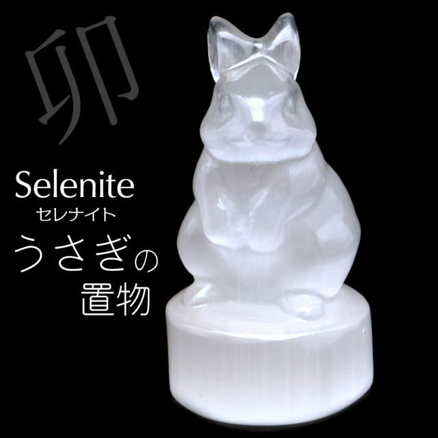セレナイト うさぎ 置き物 モロッコ産 ウサギ 兎 干支 卯 キャッツアイセレナイト オブジェ 透石膏 天然ジプサム