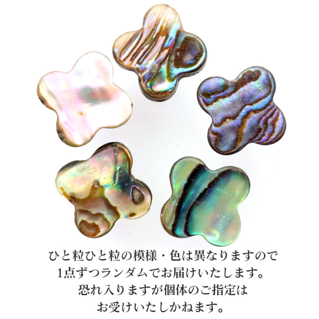 アバロンシェル ビーズ 8mm 粒売り クローバー型 貝 アワビ貝 孔雀貝 パワーストーン 制作 アクセサリー ハンドメイド 手作り