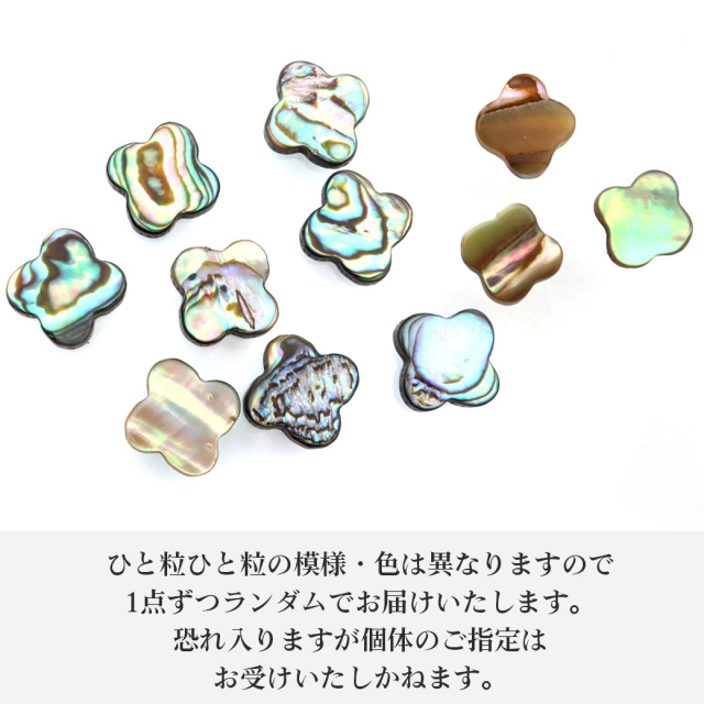 パウアシェル ビーズ 粒売り 1粒 クローバー 四つ葉 アバロンシェル 貝 アワビ 孔雀貝 制作 ハンドメイド 手作り 手芸 DIY