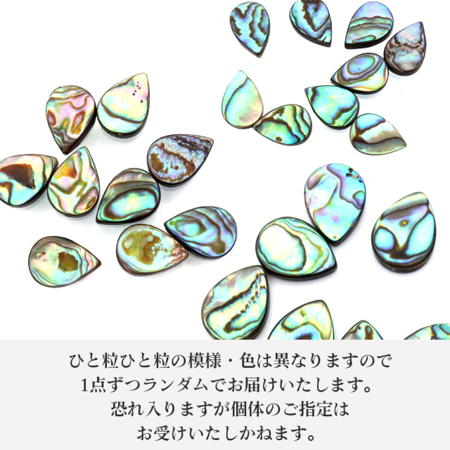 パウアシェル ビーズ 粒売り 1粒 しずく ドロップカット アバロンシェル 貝 アワビ 孔雀貝 制作 ハンドメイド 手作り 手芸 DIY