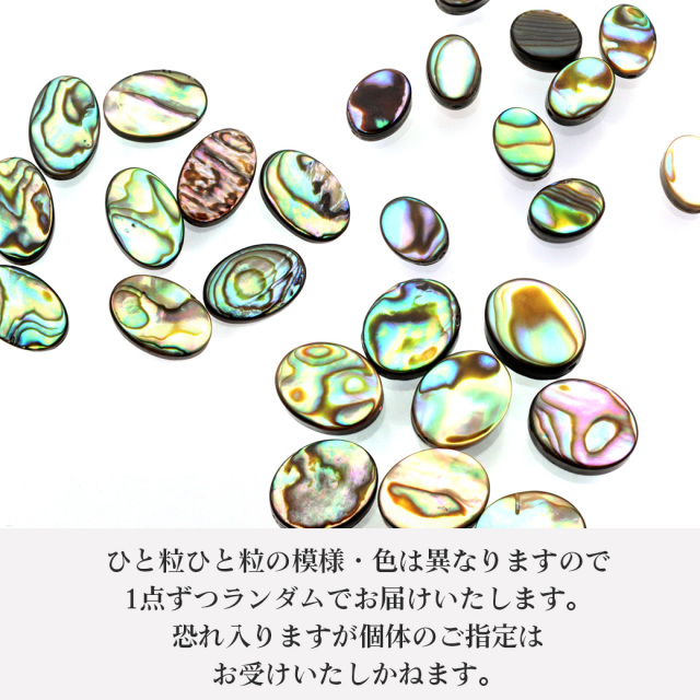 パウアシェル ビーズ 粒売り 1粒 オーバルカット アバロンシェル 貝 アワビ 孔雀貝 制作 ハンドメイド 手作り 手芸 DIY