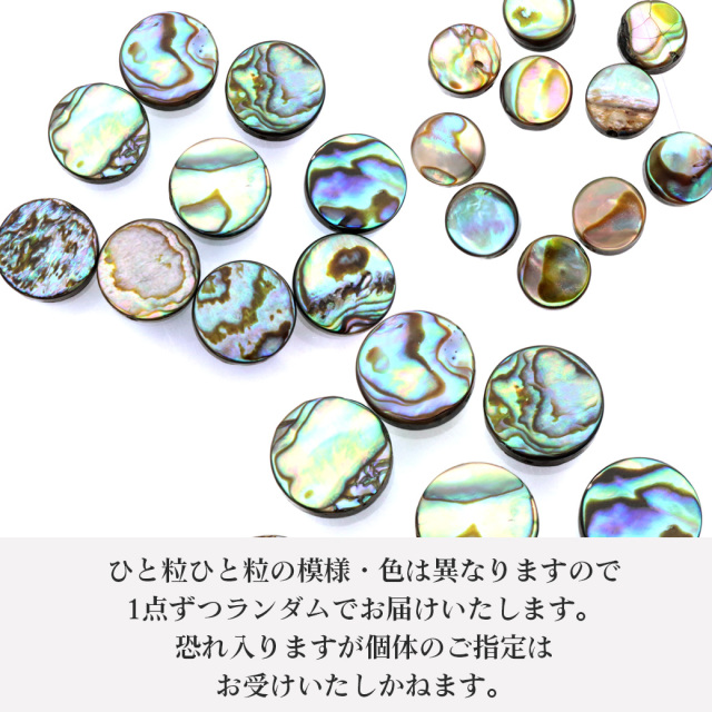 パウアシェル ビーズ 粒売り 1粒 ラウンドカット アバロンシェル 貝 アワビ 孔雀貝 制作 ハンドメイド 手作り 手芸 DIY