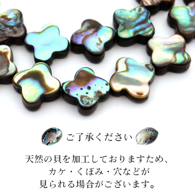 パウアシェル ビーズ 1連 1本売り クローバー アバロンシェル 貝 アワビ 孔雀貝 制作 ハンドメイド 手作り 手芸 DIY