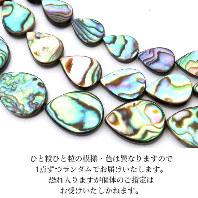 パウアシェル ビーズ 1連 1本売り しずく ドロップ アバロンシェル 貝 アワビ 孔雀貝 制作 ハンドメイド 手作り 手芸 DIY