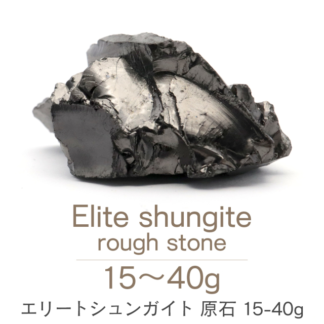 エリートシュンガイト 原石 ロシア カレリア共和国シュンガ 天然石 パワーストーン Shungite シュンガ石