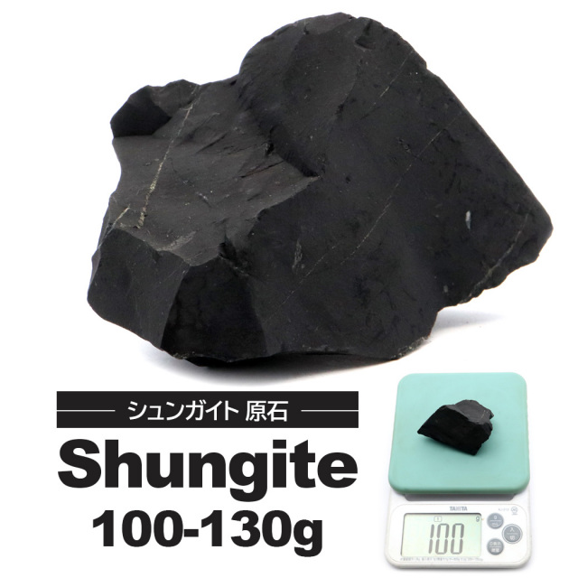 シュンガイト 原石 100-130g前後 ロシア カレリア共和国シュンガ 天然石 ランダム発送 パワーストーン Shungite シュンガ石