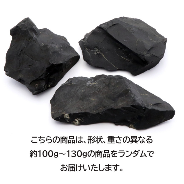 シュンガイト 原石 100-130g前後 ロシア カレリア共和国シュンガ 天然石 ランダム発送 パワーストーン Shungite シュンガ石