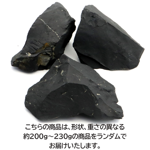 シュンガイト 原石 200-230g前後 ロシア カレリア共和国シュンガ 天然石 ランダム発送 パワーストーン Shungite シュンガ石