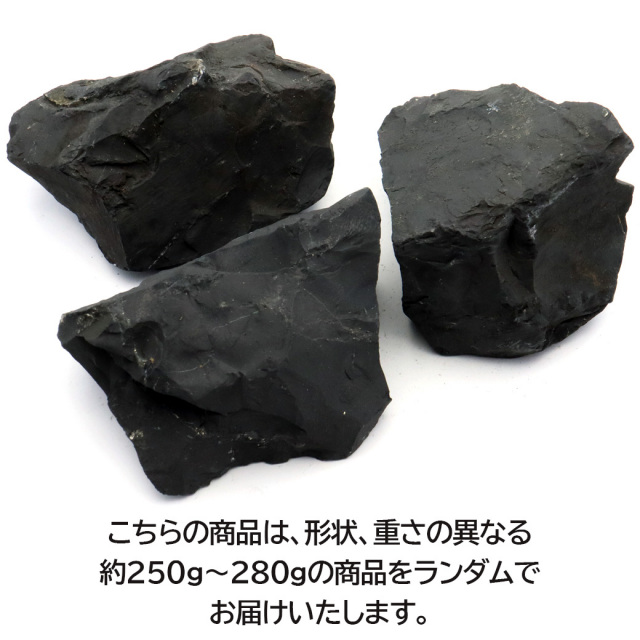 シュンガイト 原石 250-280g前後 ロシア カレリア共和国シュンガ 天然石 ランダム発送 パワーストーン Shungite シュンガ石