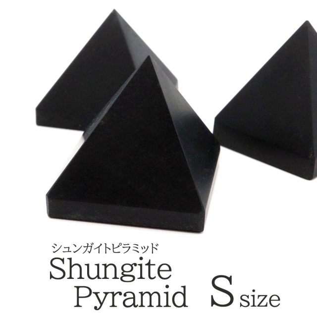 シュンガイト ピラミッド 28mm前後 Sサイズ ロシア カレリア共和国シュンガ 天然石 パワーストーン Shungite
